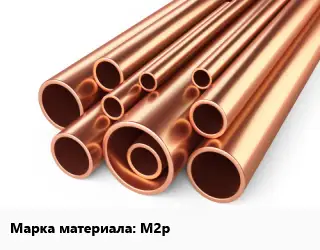 Труба медная М2р